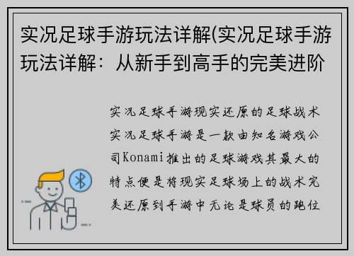 实况足球手游玩法详解(实况足球手游玩法详解：从新手到高手的完美进阶路线)