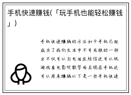 手机快速赚钱(「玩手机也能轻松赚钱」)