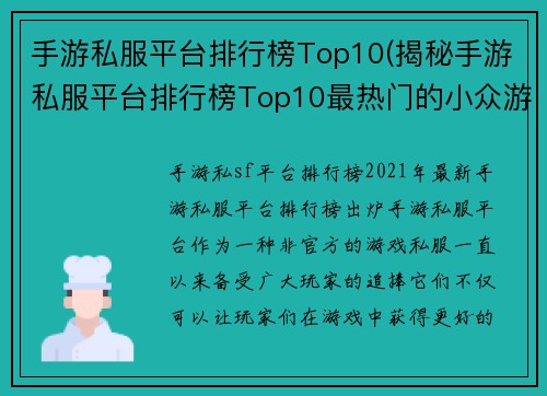 手游私服平台排行榜Top10(揭秘手游私服平台排行榜Top10最热门的小众游戏)