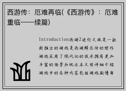 西游传：厄难再临(《西游传》：厄难重临——续篇)