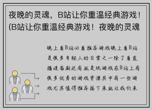 夜晚的灵魂，B站让你重温经典游戏！(B站让你重温经典游戏！夜晚的灵魂又现身)
