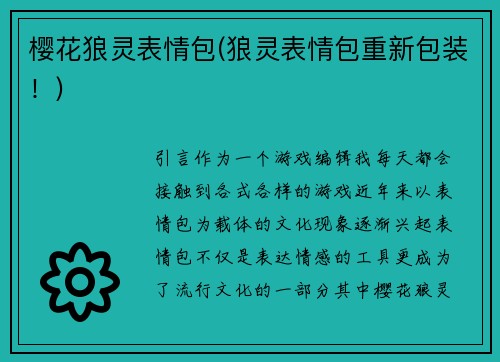 樱花狼灵表情包(狼灵表情包重新包装！)