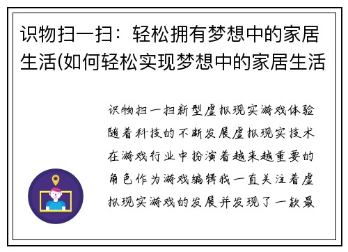 识物扫一扫：轻松拥有梦想中的家居生活(如何轻松实现梦想中的家居生活？)