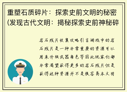 重塑石质碎片：探索史前文明的秘密(发现古代文明：揭秘探索史前神秘碎片)