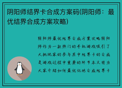 阴阳师结界卡合成方案码(阴阳师：最优结界合成方案攻略)
