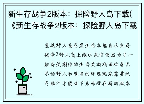 新生存战争2版本：探险野人岛下载(《新生存战争2版本：探险野人岛下载》续篇：求生之路)