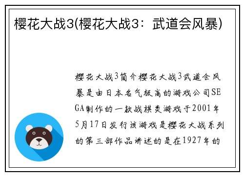 樱花大战3(樱花大战3：武道会风暴)