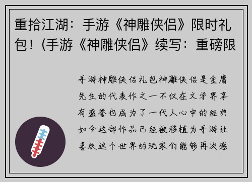 重拾江湖：手游《神雕侠侣》限时礼包！(手游《神雕侠侣》续写：重磅限时礼包即将来袭！)
