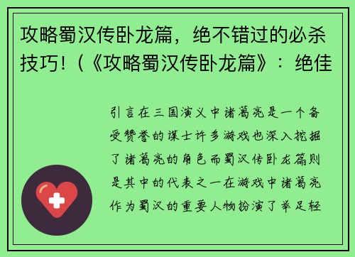 攻略蜀汉传卧龙篇，绝不错过的必杀技巧！(《攻略蜀汉传卧龙篇》：绝佳必杀技巧不容错过！)
