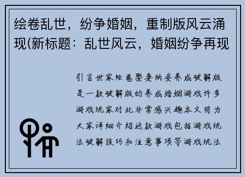 绘卷乱世，纷争婚姻，重制版风云涌现(新标题：乱世风云，婚姻纷争再现)