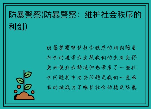 防暴警察(防暴警察：维护社会秩序的利剑)