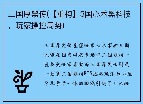 三国厚黑传(【重构】3国心术黑科技，玩家操控局势)
