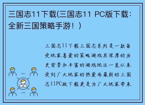 三国志11下载(三国志11 PC版下载：全新三国策略手游！)