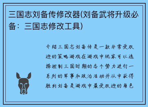 三国志刘备传修改器(刘备武将升级必备：三国志修改工具)