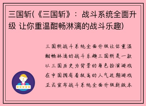 三国斩(《三国斩》：战斗系统全面升级 让你重温酣畅淋漓的战斗乐趣)