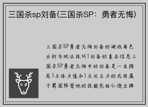 三国杀sp刘备(三国杀SP：勇者无悔)