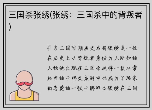 三国杀张绣(张绣：三国杀中的背叛者)