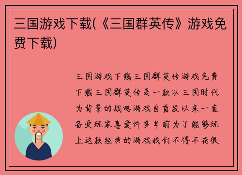 三国游戏下载(《三国群英传》游戏免费下载)