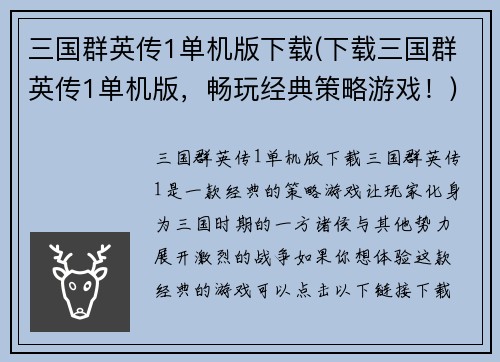 三国群英传1单机版下载(下载三国群英传1单机版，畅玩经典策略游戏！)
