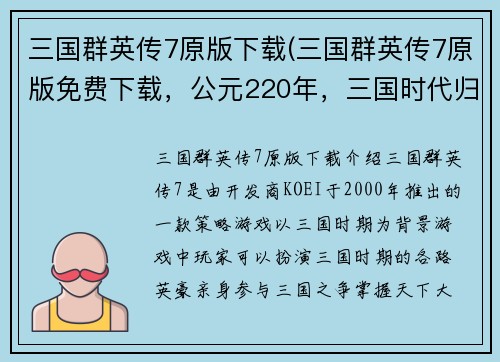 三国群英传7原版下载(三国群英传7原版免费下载，公元220年，三国时代归来！)