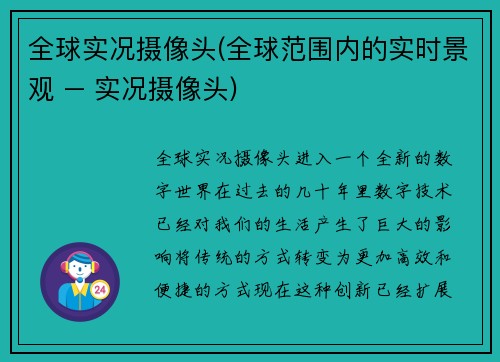 全球实况摄像头(全球范围内的实时景观 – 实况摄像头)