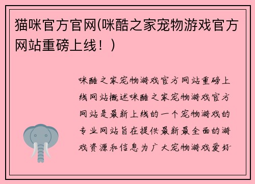 猫咪官方官网(咪酷之家宠物游戏官方网站重磅上线！)