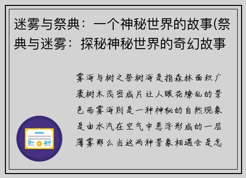 迷雾与祭典：一个神秘世界的故事(祭典与迷雾：探秘神秘世界的奇幻故事)