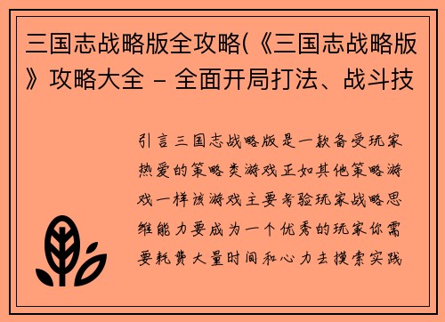 三国志战略版全攻略(《三国志战略版》攻略大全 - 全面开局打法、战斗技巧与人物评测)