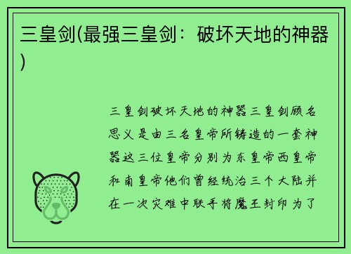 三皇剑(最强三皇剑：破坏天地的神器)