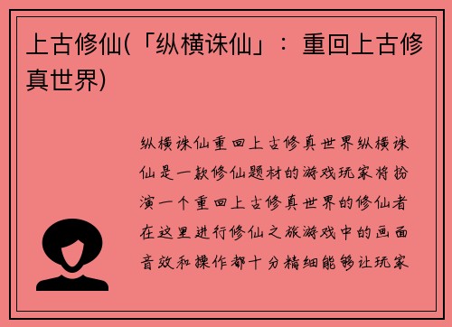 上古修仙(「纵横诛仙」：重回上古修真世界)