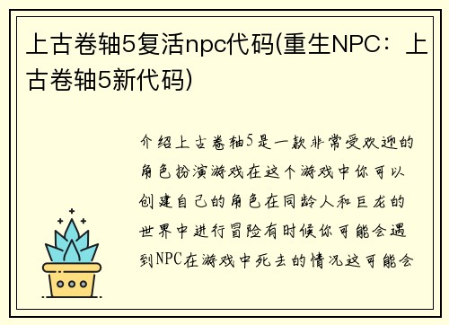 上古卷轴5复活npc代码(重生NPC：上古卷轴5新代码)