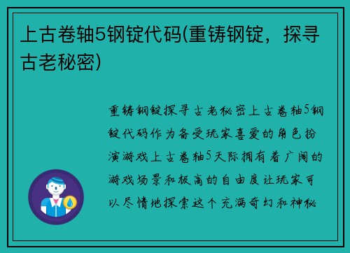 上古卷轴5钢锭代码(重铸钢锭，探寻古老秘密)