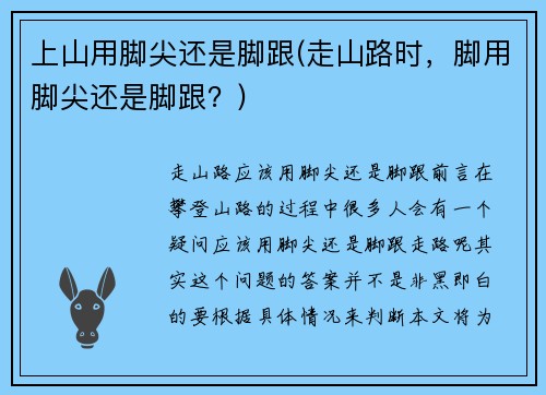 上山用脚尖还是脚跟(走山路时，脚用脚尖还是脚跟？)