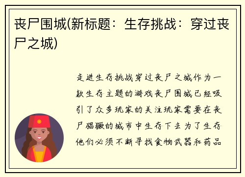 丧尸围城(新标题：生存挑战：穿过丧尸之城)