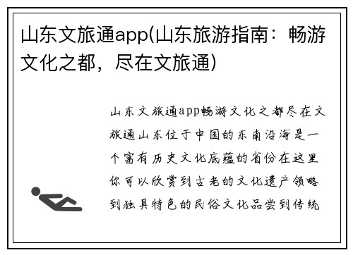 山东文旅通app(山东旅游指南：畅游文化之都，尽在文旅通)