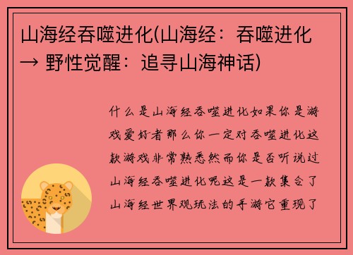 山海经吞噬进化(山海经：吞噬进化 → 野性觉醒：追寻山海神话)