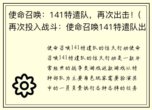 使命召唤：141特遣队，再次出击！(再次投入战斗：使命召唤141特遣队出击！)