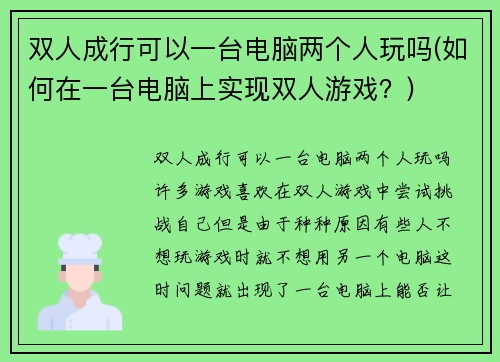 双人成行可以一台电脑两个人玩吗(如何在一台电脑上实现双人游戏？)
