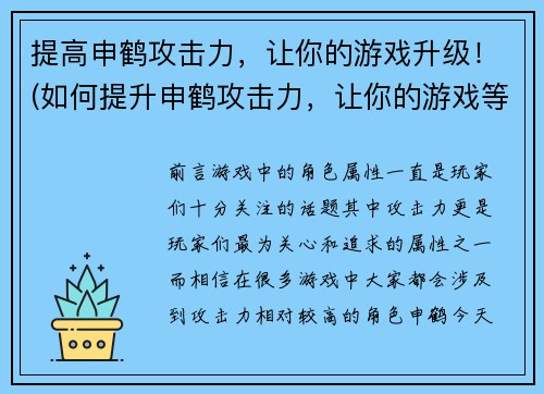 提高申鹤攻击力，让你的游戏升级！(如何提升申鹤攻击力，让你的游戏等级飙升！)