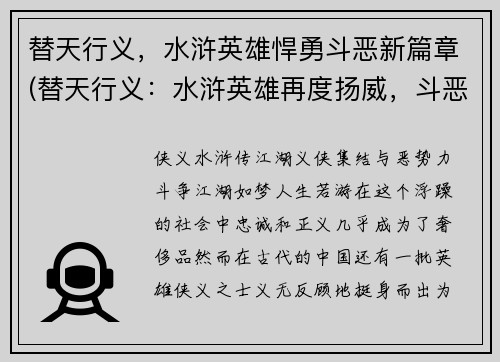 替天行义，水浒英雄悍勇斗恶新篇章(替天行义：水浒英雄再度扬威，斗恶势如破竹)